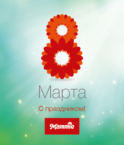 Деочки, все с 8 марта!