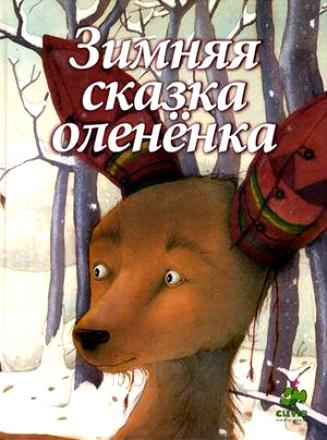 10 книг на тему ЗИМА.