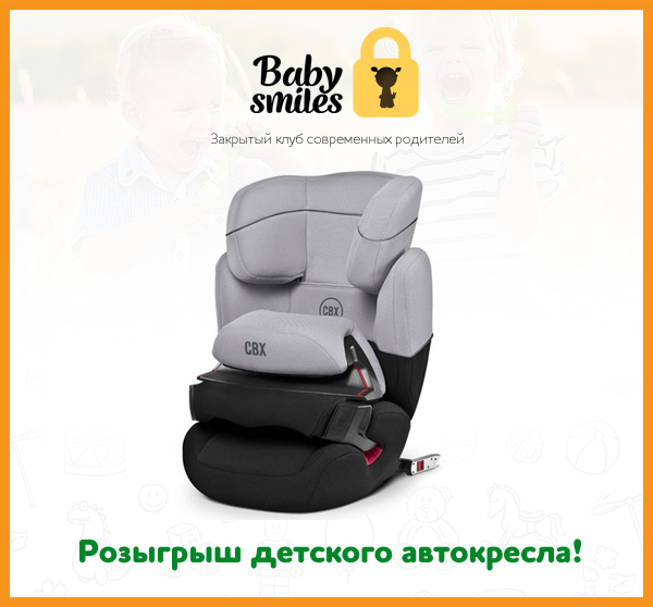 Розыгрыш автокресла и еще 9 призов от «BabySmiles» ко дню защиты детей! ♦