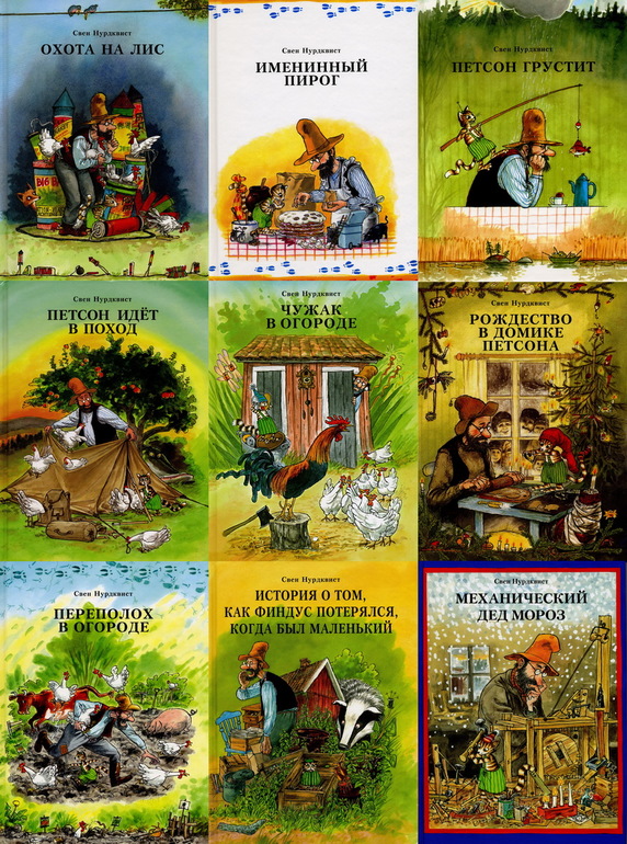 Всё теперь мы с дочкой тоже влюблены в Финдуса и Петсона! (Книги Свена Нурдквиста)