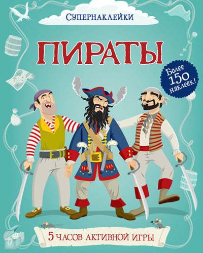 Книжки Супернаклейки – просто ЧУДО!