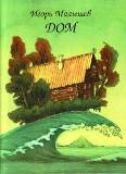 Читатели, Украина! Дом, Листопад и Сказки Андерсена с илл. Диодорова для нас!?