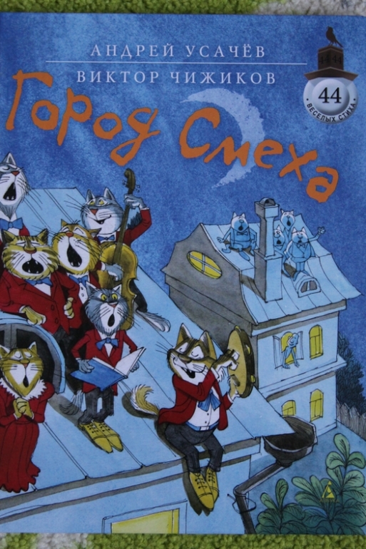Город Смеха А.Усачев и В.Чижиков