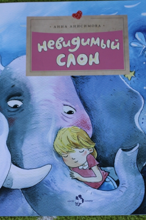 Слон... невидимый...