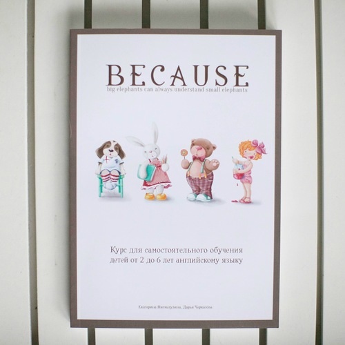 Закупка авторского курса Becausebook