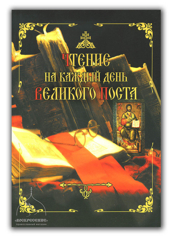 "Чтение на каждый день Великого поста"
