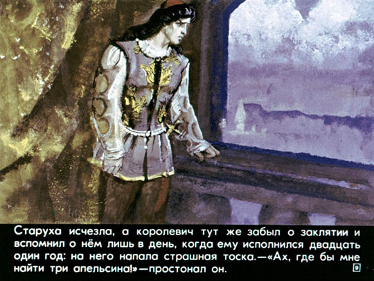 Три апельсина или Неизвестные народные сказки