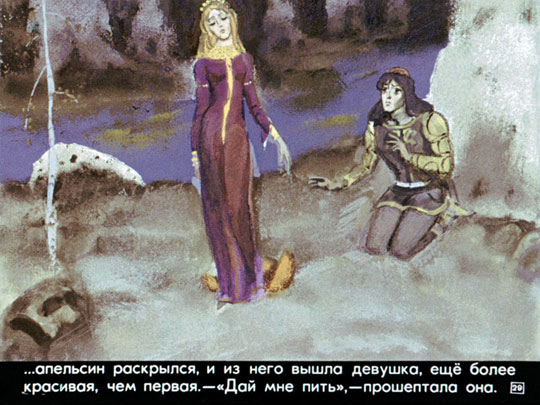 Три апельсина или Неизвестные народные сказки