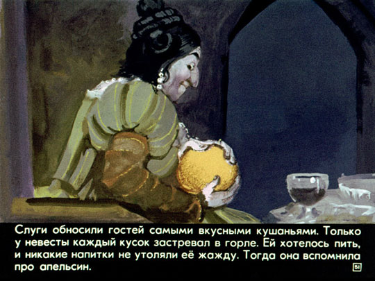 Три апельсина или Неизвестные народные сказки