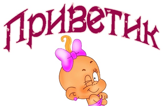 Вот и я уже тут . Всем привет )