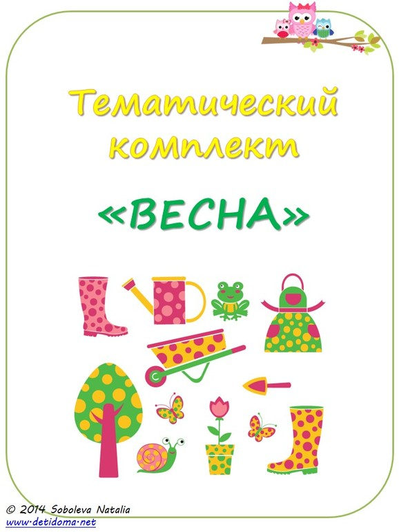 Тематический комплект