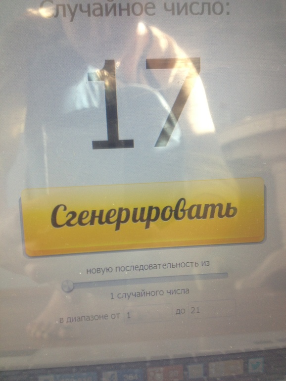 Привет! Хочу сделать подарок на 8 марта.Выиграл номер 17))