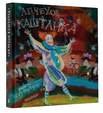 Каштанка с иллюстрациями «Г.А.В. Траугот»