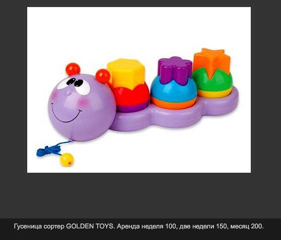 Прокат игрушек, есть доставка