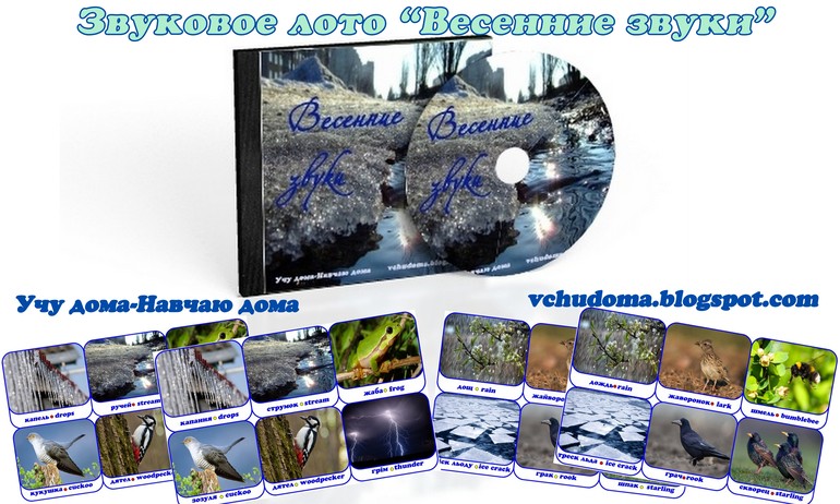 Звуковое лото "Весенние звуки" (CD и карточки)