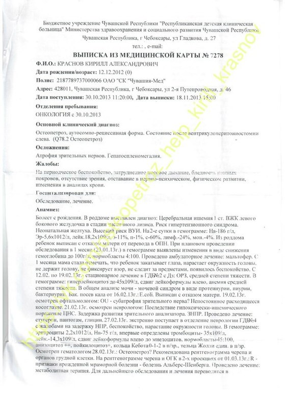 В помощи нуждается Кирюша Краснов (диагноз-остеопетроз)