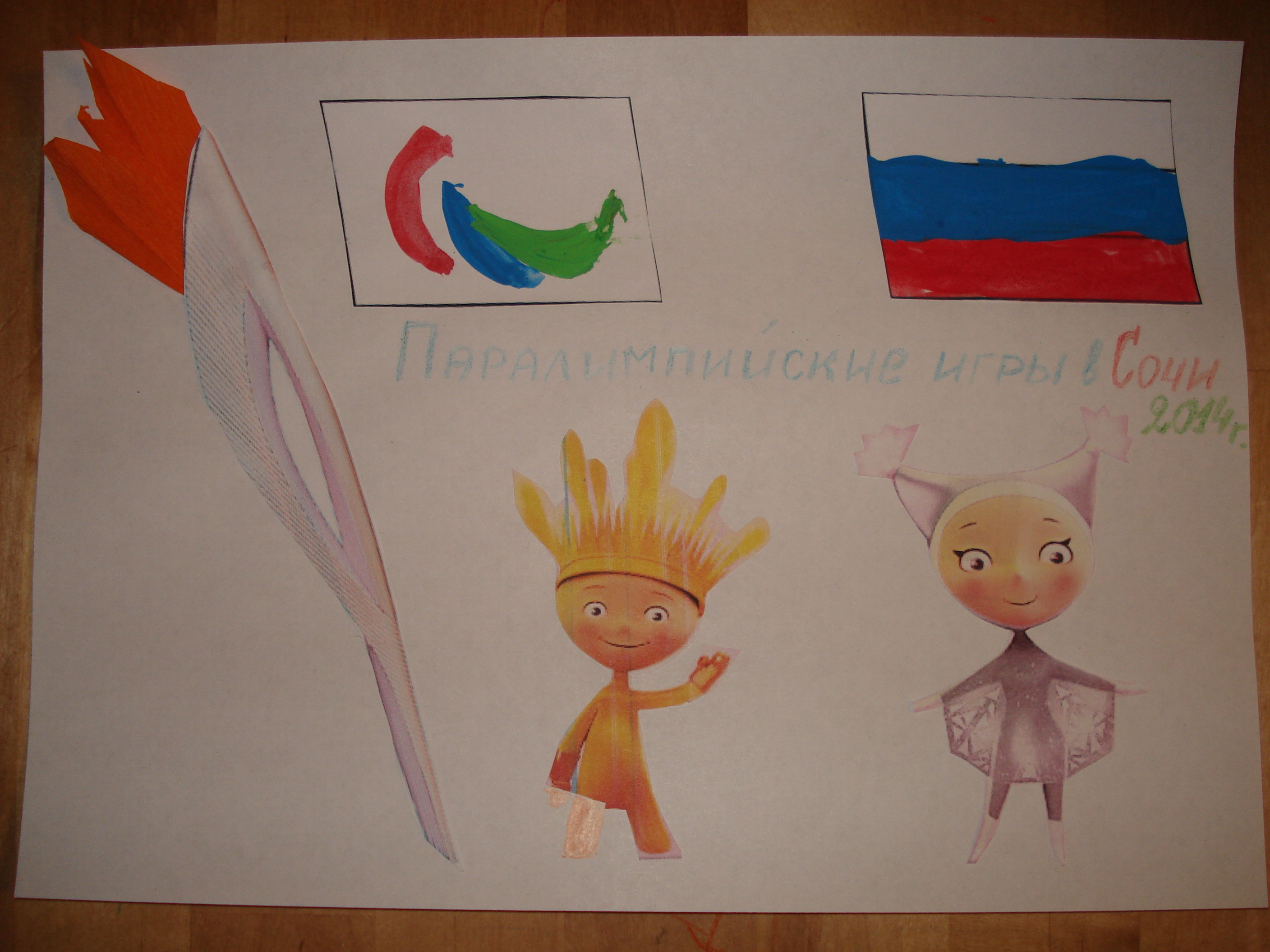 Паралимпийские игры