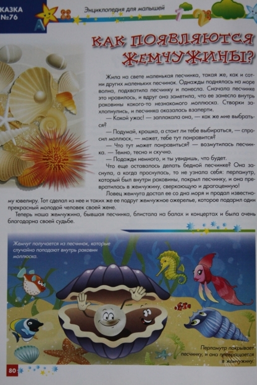 Энциклопедия для малышей в сказках