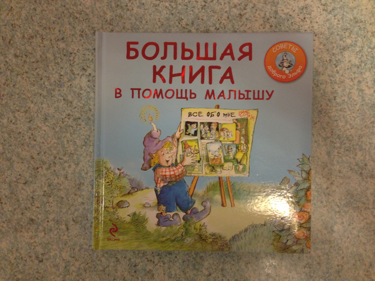 Большая книга в помощь малышу