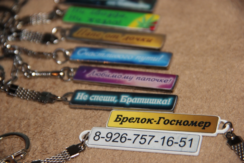 Брелок-госномер авто для Вас и Ваших мужчин!