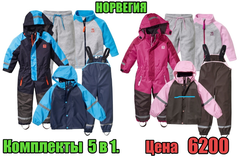 !! ПОД ЗАКАЗ !!  НОРВЕГИЯ  КОМПЛЕКТ 5 в 1  КАЧЕСТВО!  — Тёплый ветрозащитный, водоотталкивающий мембранный комбинезон.  — Толстовка и брюки из флиса (поддева)  — Прорезиненный комплект на хб пропитке.  Слитник без поддевы можно носить до -10-15, с поддевой до -25-30. Прорезиненный комплект в теплую погоду без поддевы, в холодную с поддевой.  Размеры: 86, 92, 98, 104, 110, 116, 122, 128, 134, 140  Цена 6200