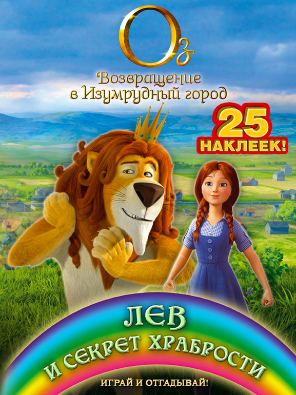Оз: Возвращение в Изумрудный город