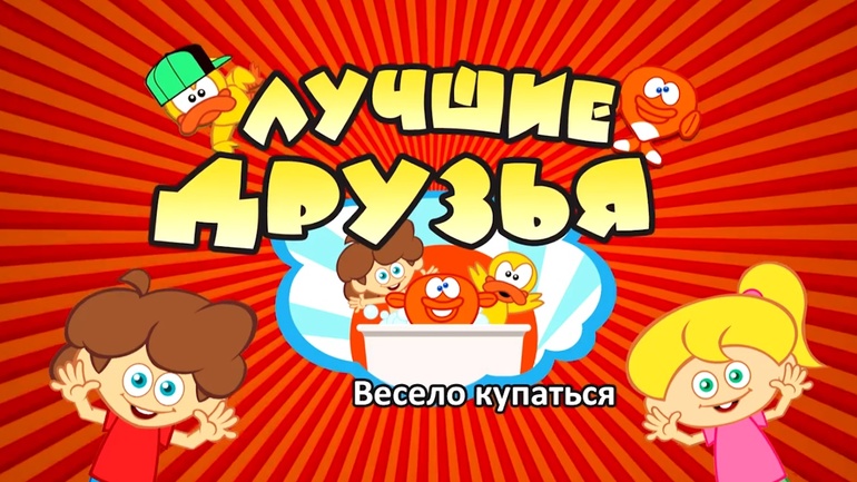 Лучшие Друзья - Весело Купаться