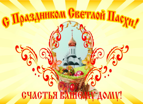 Со светлым праздником Пасхи!
