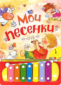 Книжка-ксилофон и Металлофон-Чудо)