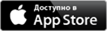Доступно в App Store