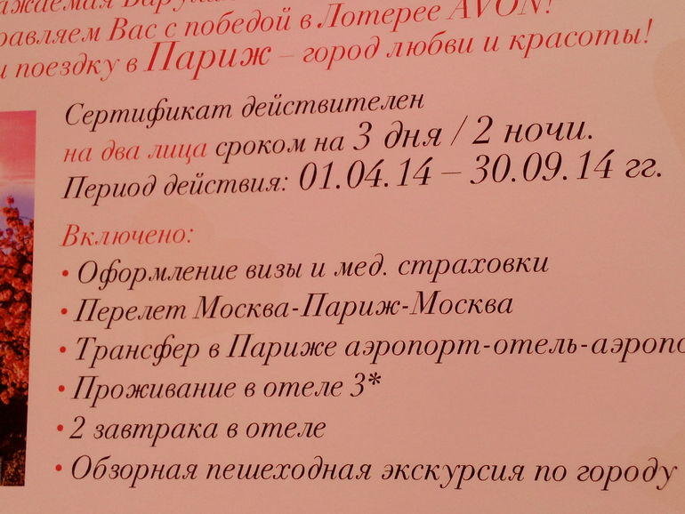 Путевка в Париж!!)