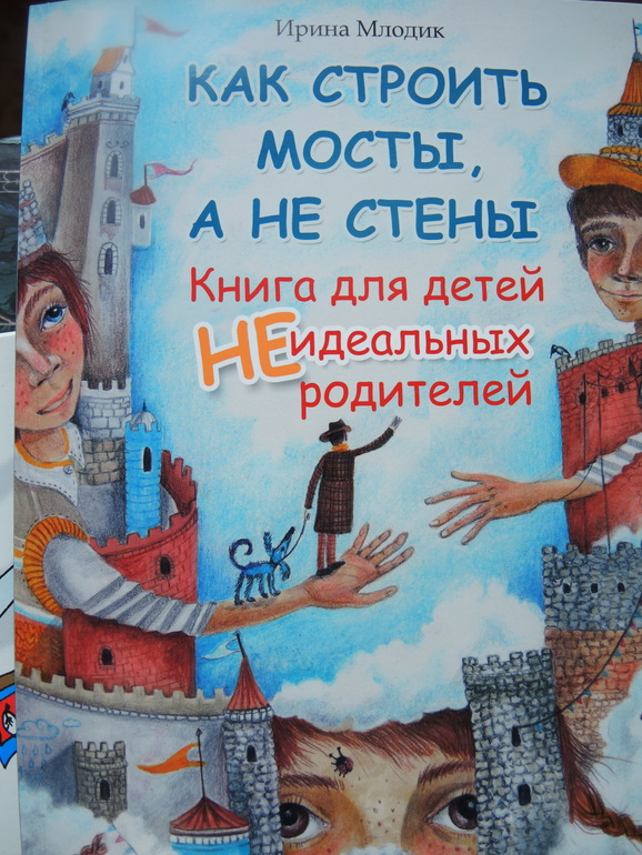 Как строить мосты, а не стены