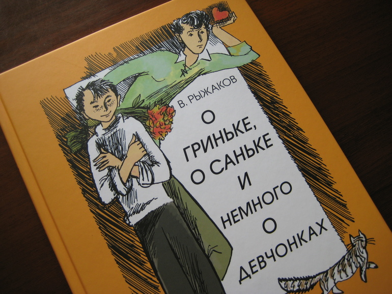 О саньке гриньке и немного о девчонках. Рыжаков о Гриньке о Саньке. О Гриньке о Саньке и немного о девчонках. Рыжаков писатель книги.