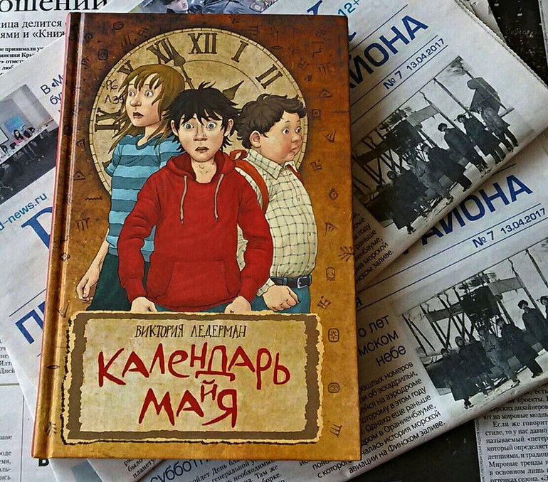 Книга календарь. Книга календарь Майя Виктория Ледерман иллюстрации. Календарь мая Виктория Ледерман книга. Календарь ма(й)я Виктория Ледерман. Календарь Майя Ледерман.