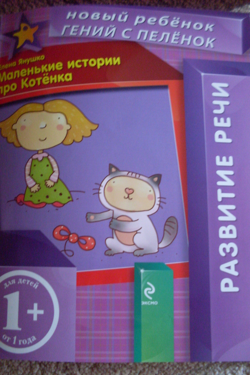 Новый ребенок гений с пеленок 1+ - 