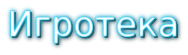  игрушки игры игротека