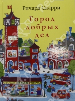  Город добрых дел