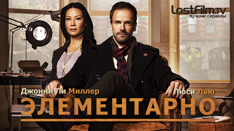 Элементарно (Elementary)