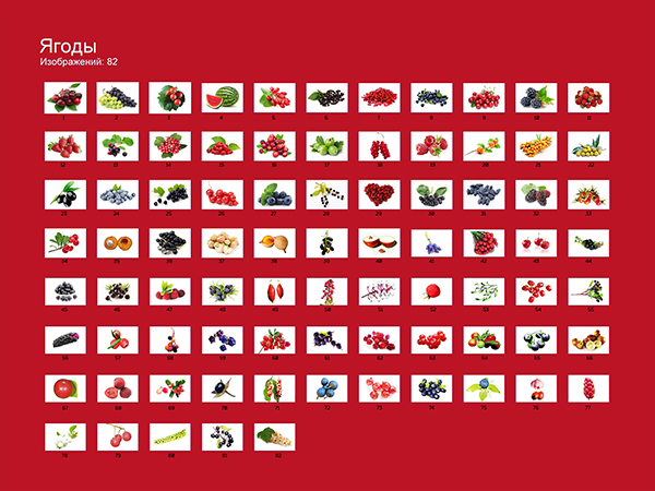 Ягоды