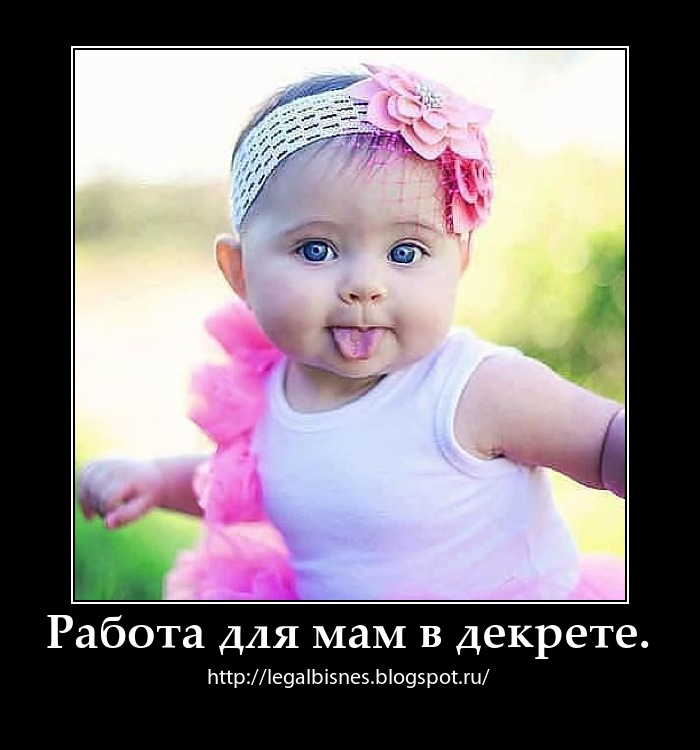 Хочешь видеть как растут  твои дети, работай дома. http://legalbisnes.blogspot.ru/