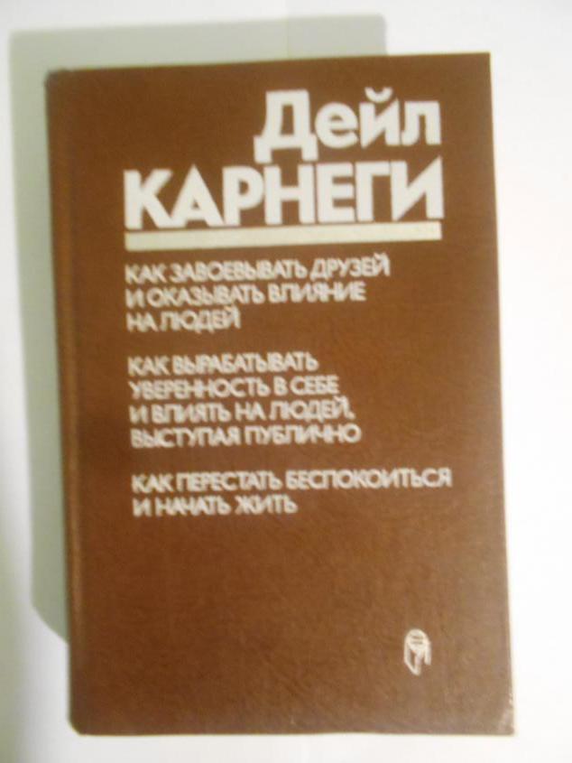 Никогда не интересовалась психологией до того пока не встретила эту книгу в груде других, которые мне передали с другого города. Дейл Карнеги удивительно просто в своей книге раскрывает суть. Повествуя от первого лица дает нам советы как нужно вести себя в той или иной ситуации. Прочитать нужно абсолютно каждому человеку и неважно сколько ему лет.