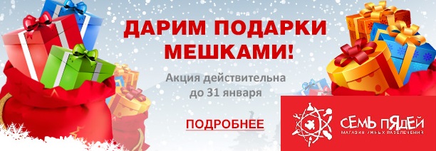 акция подарки мешками семь пядей 