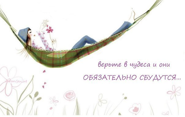 Чудо оно придет!!!:))))