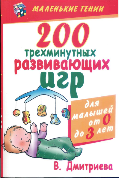 200 трехминутных развивающих игр (от 0-3)