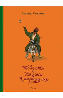 Ходжа Насреддин Соловьев Книга Купить