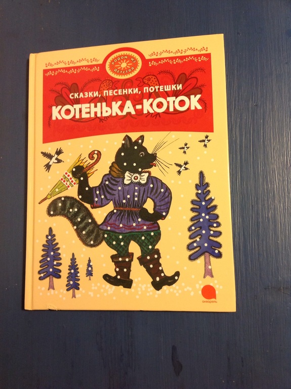Книга котенька-коток. Котенька коток колыбельная. Котенька коток колыбельная. Книга котенька коток советское издание. Книжка русские народные потешки котик коток.