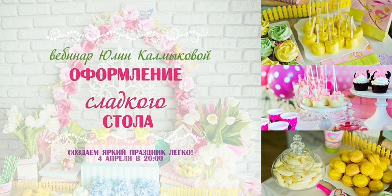 Вебинар по оформлению сладкого стола.