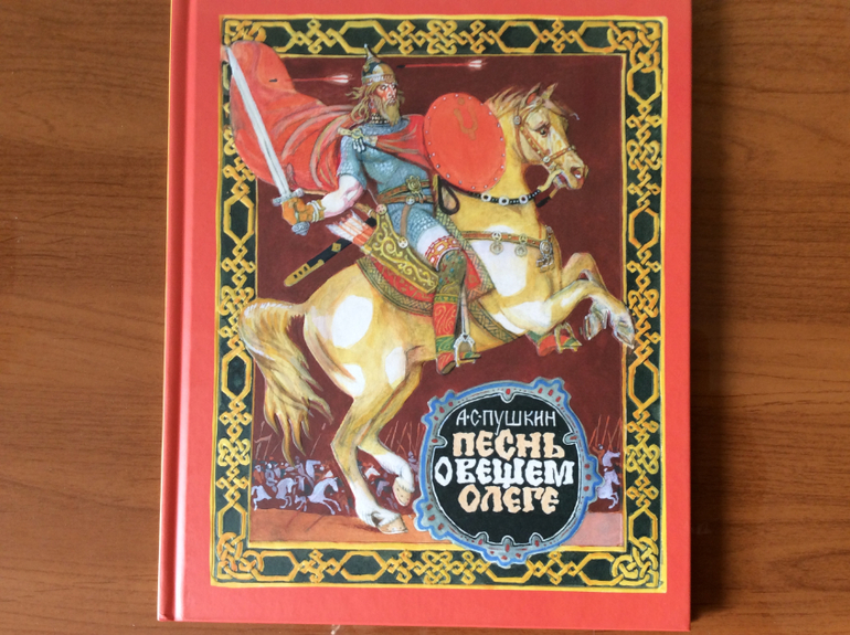 Песнь о вещем олеге сколько страниц. 200 Лет песнь о вещем Олеге Пушкин. Песнь о вещем Олеге книга.