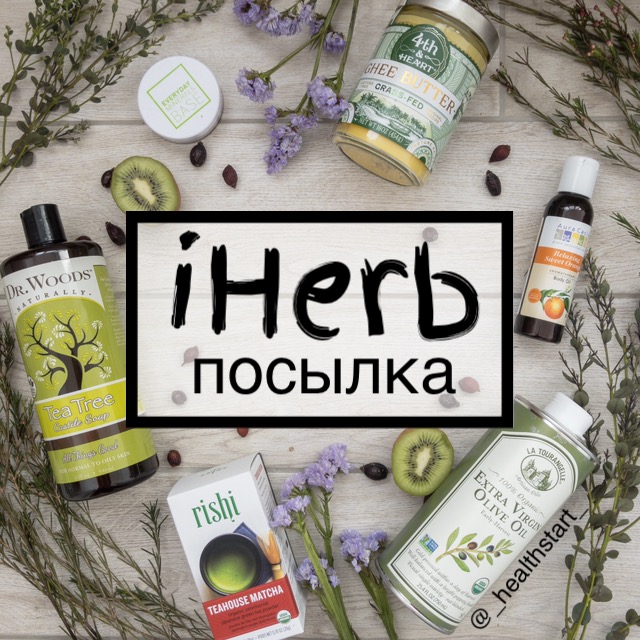 Картинки iherb красивые