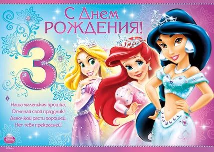 Поздравления на день рождения 3 года девочке Поздравления на день рождения 3 года девочке